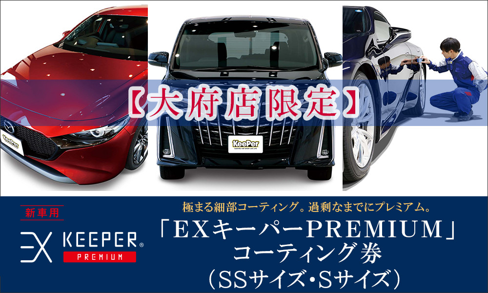 
【大府店限定】手洗い洗車とカーコーティングの専門店KeePer LABOの「ＥＸキーパーＰＲＥＭＩＵＭ」コーティング券（ＳＳサイズ・Ｓサイズ）

