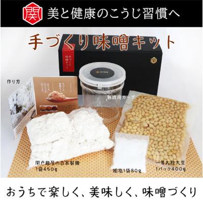 ふるさと納税 佐世保市 【毎月定期便】手づくり味噌キット　〜関戸麹屋〜全3回