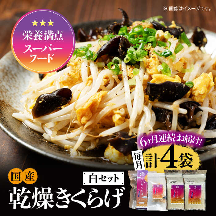 【ふるさと納税】【全6回定期便】【栄養満点スーパーフード】りんりん きくらげ 白セット 計4袋 きくらげ キクラゲ 木耳 きのこ キノコ 食物繊維 野菜 やさい 乾燥 炒め物 ラーメン 便利 密封 安心 安全 美容 健康 ギフト 江田島市/株式会社凛[XCB019]