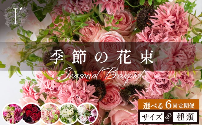 
                  【選べるサイズ・種類】季節の花束 6回定期便 【花 お花 フラワー 花束 贈り物 贈答ギフト プレゼント 記念日 兵庫県 芦屋市 アイロニー illony i'llony あいろにー】
                