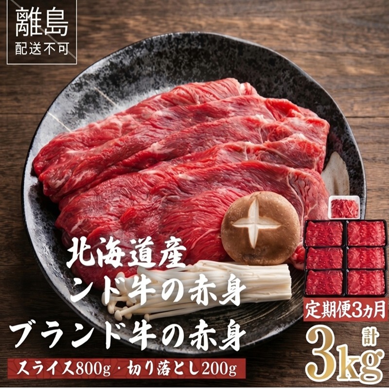 【定期便3ヵ月】北海道産ブランド牛の赤身1kg(スライス800g・切り落とし200g)【配送不可地域：離島】