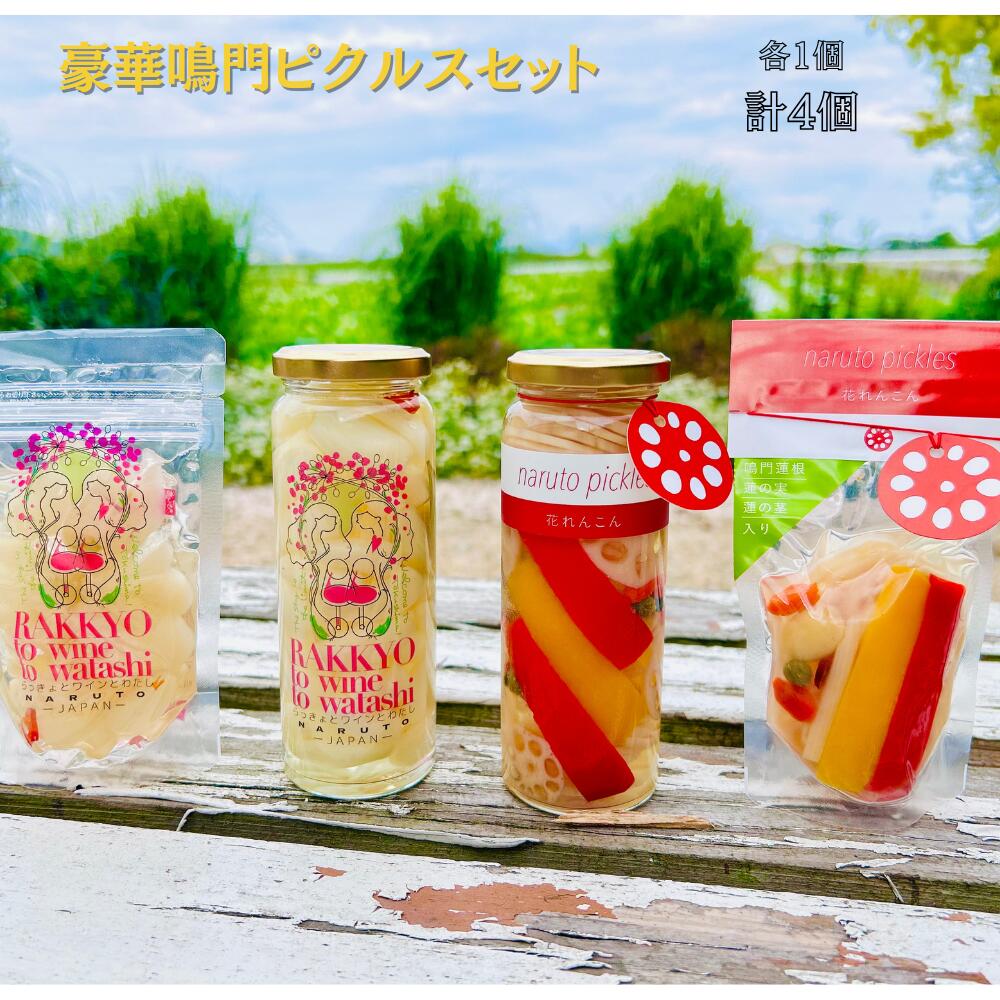 【ふるさと納税】豪華鳴門ピクルスセット | れんこんピクルス らっきょピクルス らっきょう おつまみ 花れんこん もやい舎