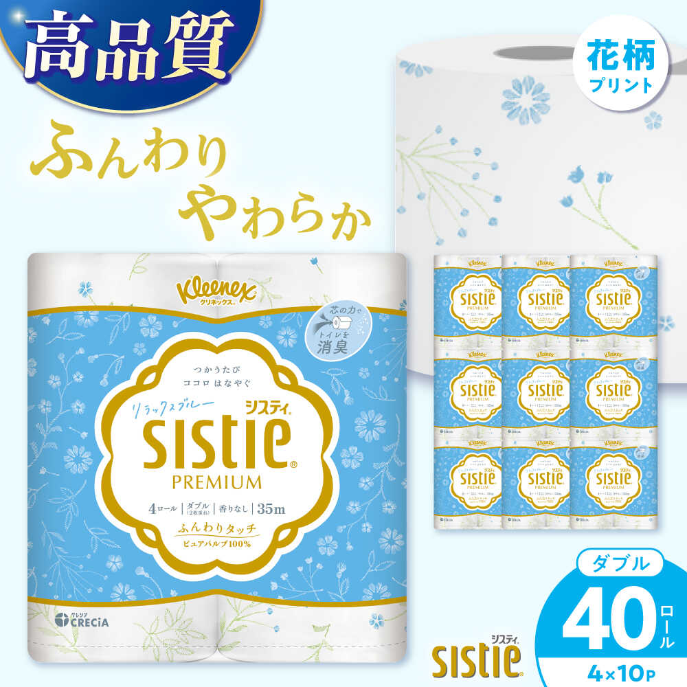 【ふるさと納税】 クリネックス システィ（ダブル）リラックスブルー 40ロール(4ロール×10パック)【日本製紙クレシア株式会社】開成町 トイレットペーパー ダブル 日用品 国産 新生活 備蓄 防災 消耗品 生活用品 トイレット 消臭 [BDAM041]