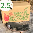 【ふるさと納税】備長炭 緑仙白炭窯 日向備長炭 バーベキュー 用 2.5kg [グリーンノーム 宮崎県 美郷町 31ar0006] 炭 燃料 BBQ アウトドア 燻製 白炭