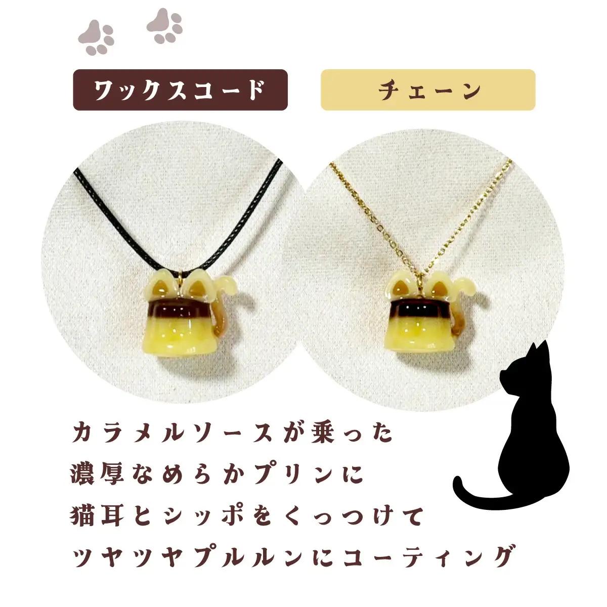猫プリンネックレス 短毛バージョン×ワックスコード 45P7306