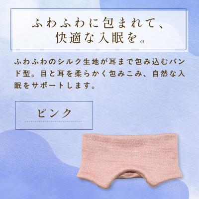 ふるさと納税 福知山市 京都西陣の絹糸屋さん『そろそろ、寝よっか?』白雲(しらくも)シルクアイマスク ピンク |  | 01