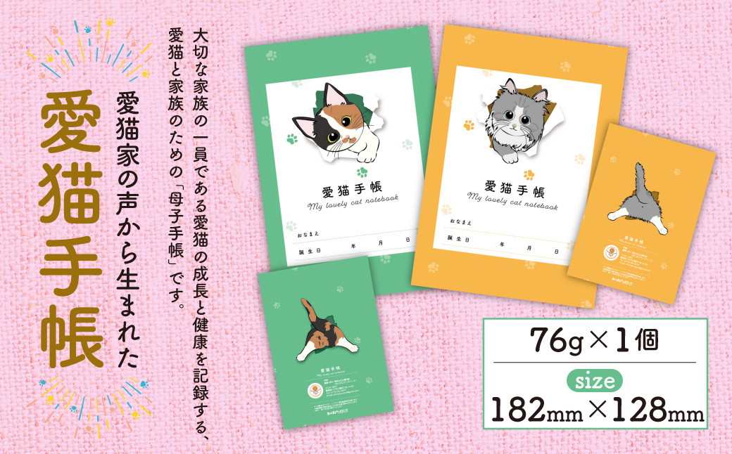 
            【選べるカラー】愛猫手帳 182×128 1冊 ペット 猫 ねこ ネコ 愛猫 愛猫健康手帳 猫用母子手帳 猫手帳 プロフィール 健康手帳 成長手帳 ノート 手帳 手記 オリジナル アクリルキーホルダー 青森県 八戸市
          