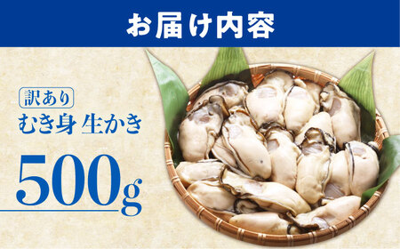広島G7で提供された牡蠣！【訳あり】【生牡蠣】【着日指定可能】やながわ自慢！ むき身 牡蠣 500g かき 海鮮 和食 海産物 簡単 レシピ 広島県産 江田島市/マルサ・やながわ水産有限会社[XBL0
