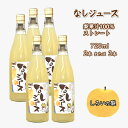 【ふるさと納税】なしジュース 720ml 梨果汁 100％ ストレートジュース