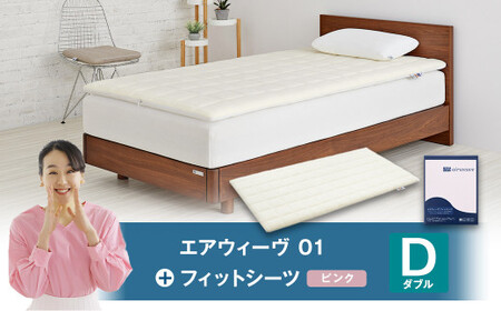 エアウィーヴ 01 × フィットシーツ ピンク ダブル ｴｱｳｨｰｳﾞ
