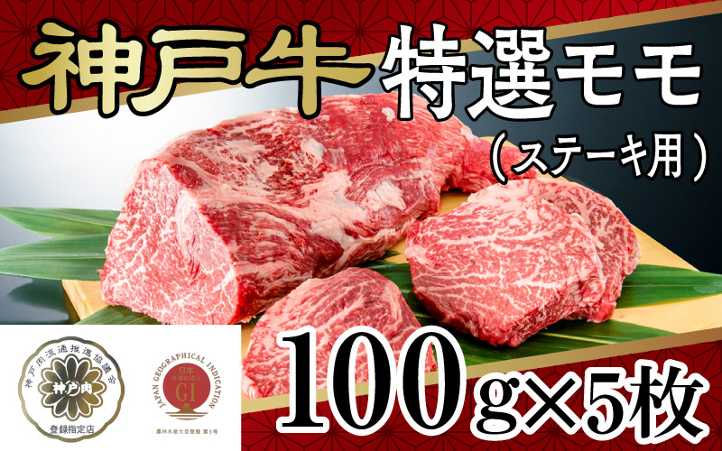 
                  神戸牛特選モモ(ステーキ用)
                