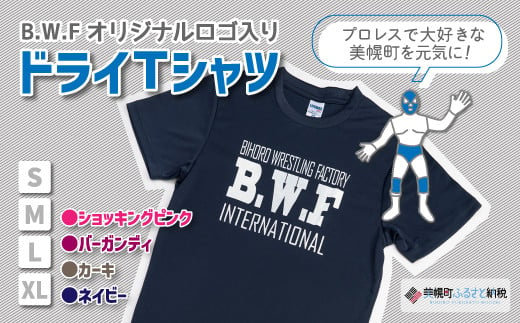 
B.W.Fオリジナルロゴ入り『ドライＴシャツ』 Tシャツ シャツ B.W.F 北海道 美幌町 送料無料 BHRK001
