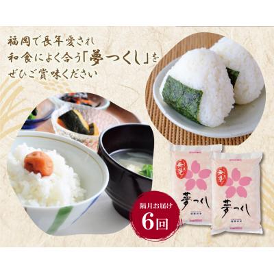 ふるさと納税 福智町 無洗米 福岡県産・夢つくし10kg定期便(隔月・年6回) |  | 01