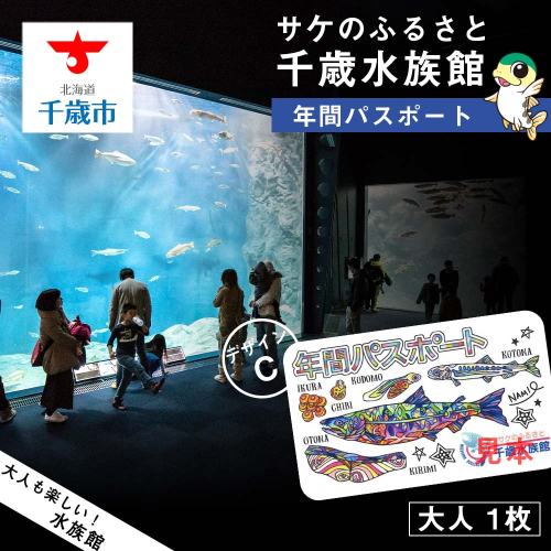【サケのふるさと 千歳水族館】年間パスポート（大人1枚/Cデザイン）