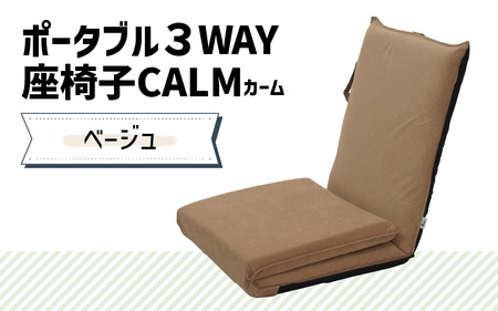 【ベージュ】ポータブル３WAY座椅子CALM（カーム）/ 家具 チェアー リクライニング 1人掛け 一人用 座イス コンパクト 一人暮らし かわいい おしゃれ こたつ リクライニングチェアー ギフト プレゼント 1P いす 防災グッズ マルチ