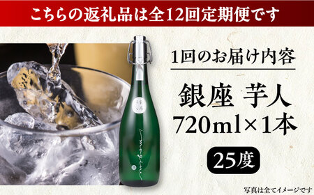 【全12回定期便】芋焼酎 銀座芋人 4合 720ml（25度）《豊前市》【後藤酒造合資会社】 焼酎 酒 いも焼酎[VDA014] 焼酎 芋焼酎 酒 お酒 焼酎 芋焼酎 酒 お酒 焼酎 芋焼酎 酒 お酒