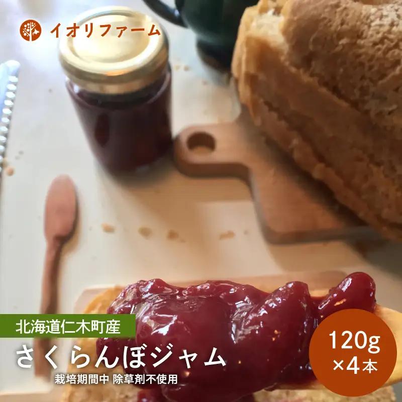 さくらんぼジャム 120g×4本 ジャム