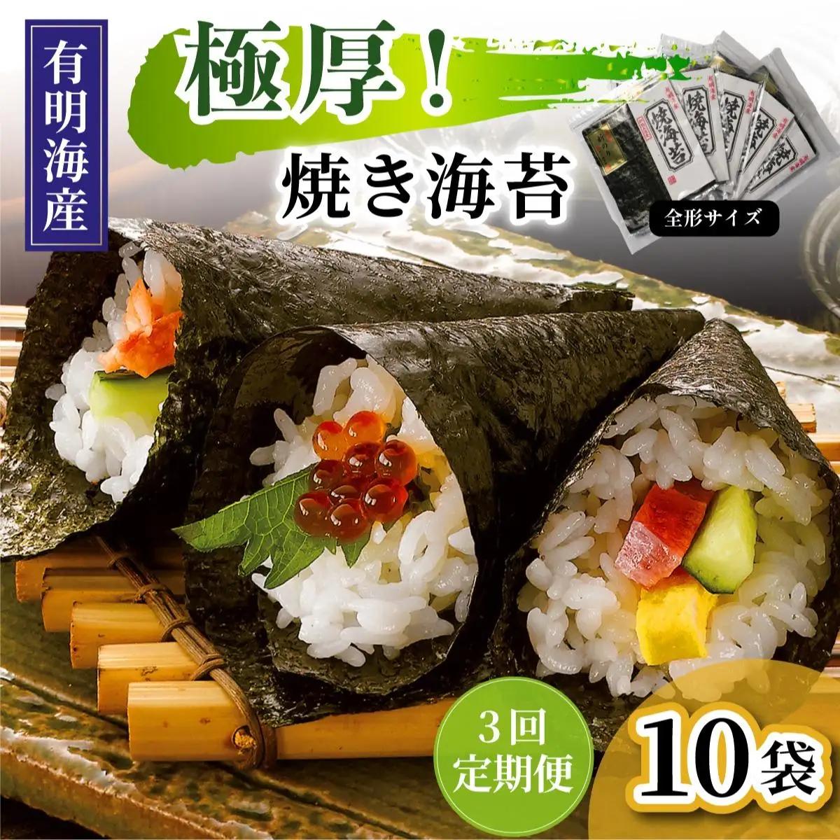 寄附額改定↓ ＜定期便・全3回＞極厚！新海苔 焼海苔10袋セット 全形5枚×10袋 福岡有明のり
