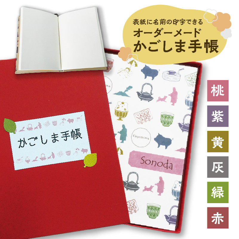 表紙に名前印字できる、手作りかごしま手帳【ホワイト】（12）NK_MonotypeCorsiva×赤　K070-002_12