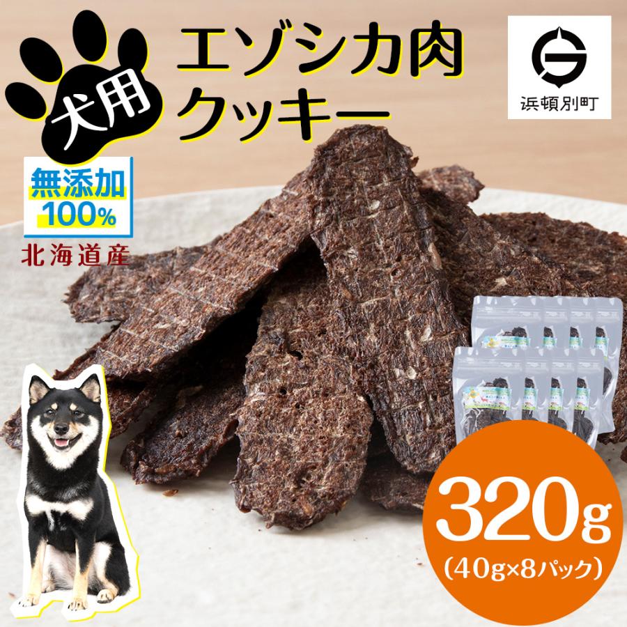 ふるさと納税 浜頓別町 犬 おやつ 鹿肉 無添加 国産 エゾシカ 肉 100% クッキー 320g (40g×8)