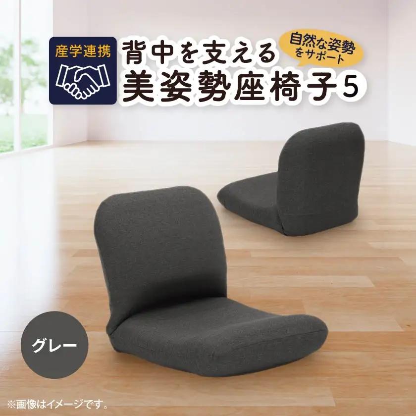 産学連携　背中を支える美姿勢座椅子5　グレー_雑貨・日用品 椅子・チェア・ソファ 家具・インテリア _【1296769】