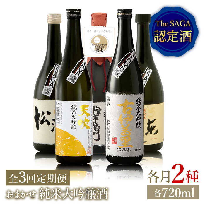 【ふるさと納税】THE SAGA認定酒≪おまかせ3回定期便≫純米大吟醸酒720ml×2本【ブイマート・幸ちゃん】 [FAL041]