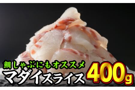 真鯛 刺身用スライス 400gセット（100g × 4パック） たい 鯛 OB-7
