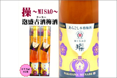 【0953-4】操～MISAO～　泡盛古酒梅酒　375ml（2本）