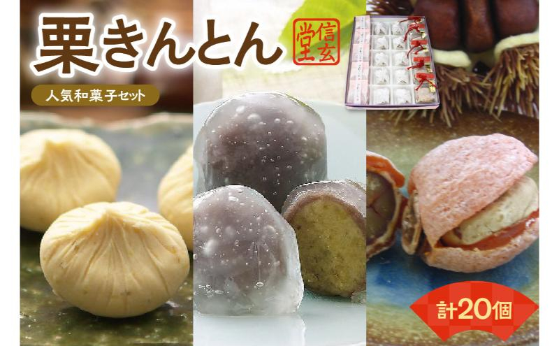 
                  人気商品!! 栗きんとん詰合せ [秋季限定] 信玄堂 栗 くり くりきんとん 和菓子 菓子 スイーツ 秋 限定 詰め合わせ 冷蔵 岐阜県 F4N-2875
                