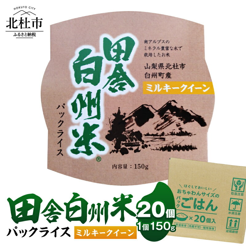【ふるさと納税】 米 ミルキークイーン パックライス 150g×20個 ご飯 パック 田舎白州米 白州町産 うるち米 期間限定 数量限定 令和7年産 防災 ローリングストック 常備品 山梨県 北杜市 送料無料