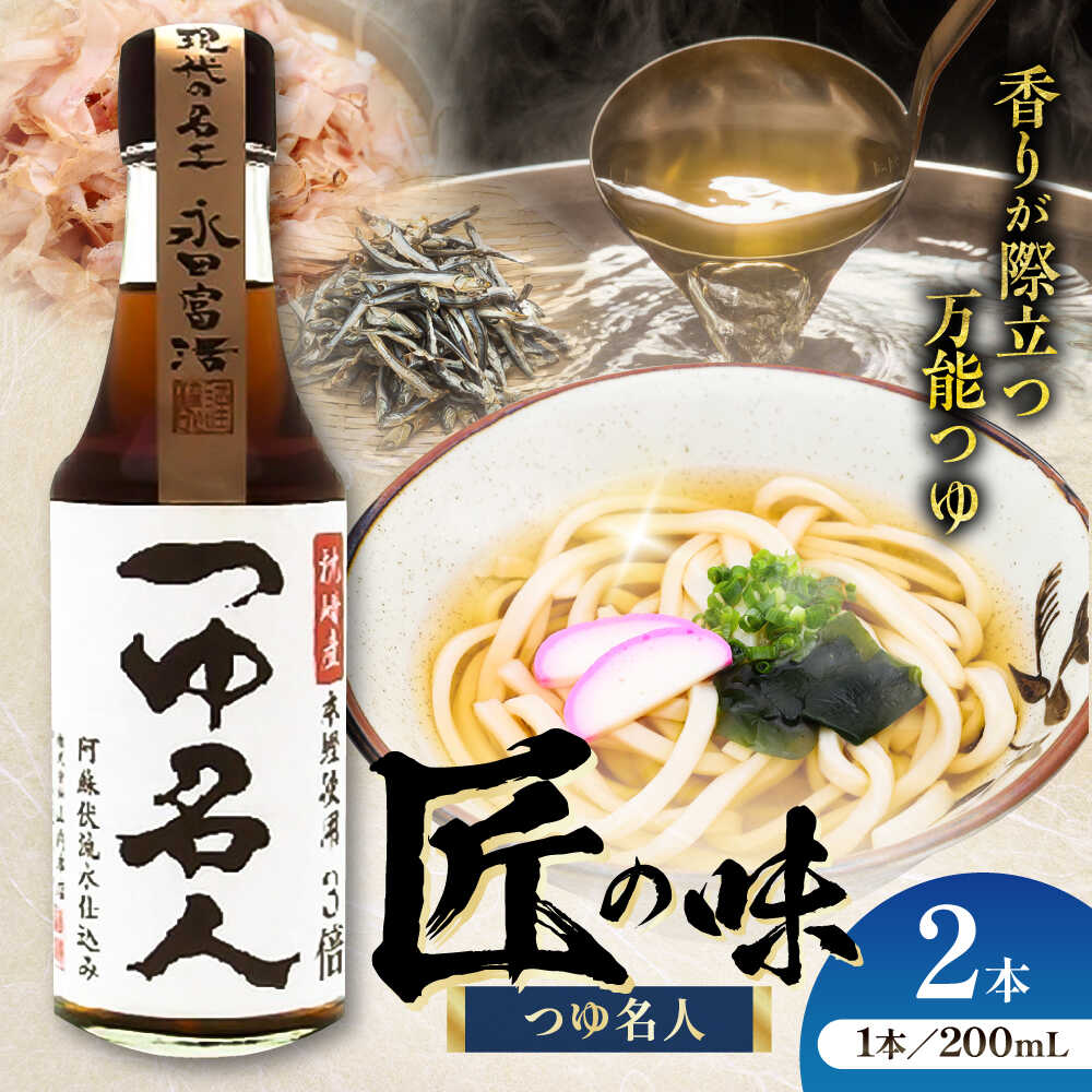 【ふるさと納税】つゆ名人 200ml×2本 つゆ めんつゆ だしつゆ 万能 だし 煮物 そうめん うどん 甘口 濃厚 熊本県 菊陽町 大豆【株式会社山内本店】[BHAE074]