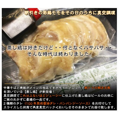 真空調理の【蒸し鶏】3人前　100年熟成ダレ&棒棒鶏ソース　ハーフ&ハーフ　創業大正元年　大貫本店【配送不可地域：離島】【1283234】