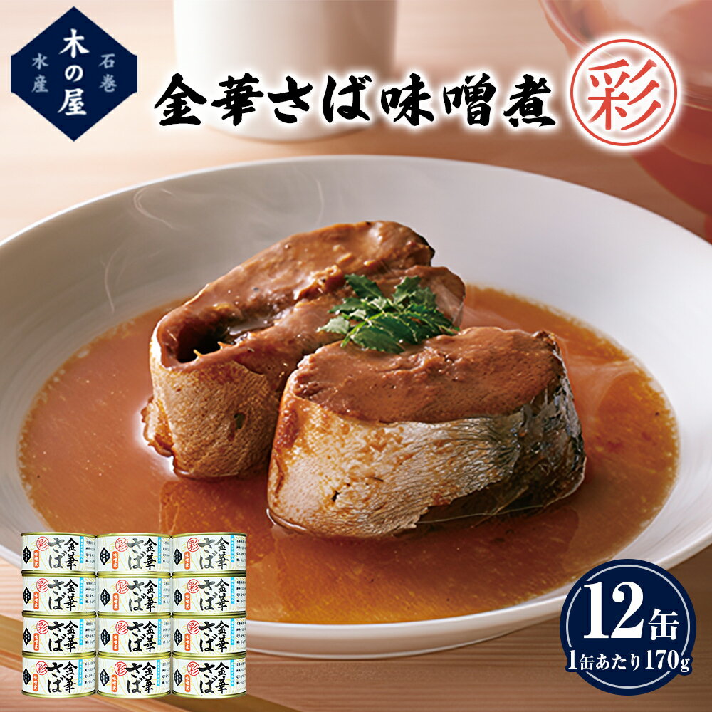 【ふるさと納税】サバ缶 金華さば 味噌煮 ＜彩＞ 170g 12缶 セット さば サバ 鯖 缶詰 缶 味噌 ミソ みそ煮 魚介 魚介類 魚 金華サバ さば缶 鯖缶 saba 缶つま 長期保存 非常食 さばの味噌煮 国産 真さば 常温 防災 備蓄用 保存食 宮城 石巻 宮城県 石巻市 送料無料