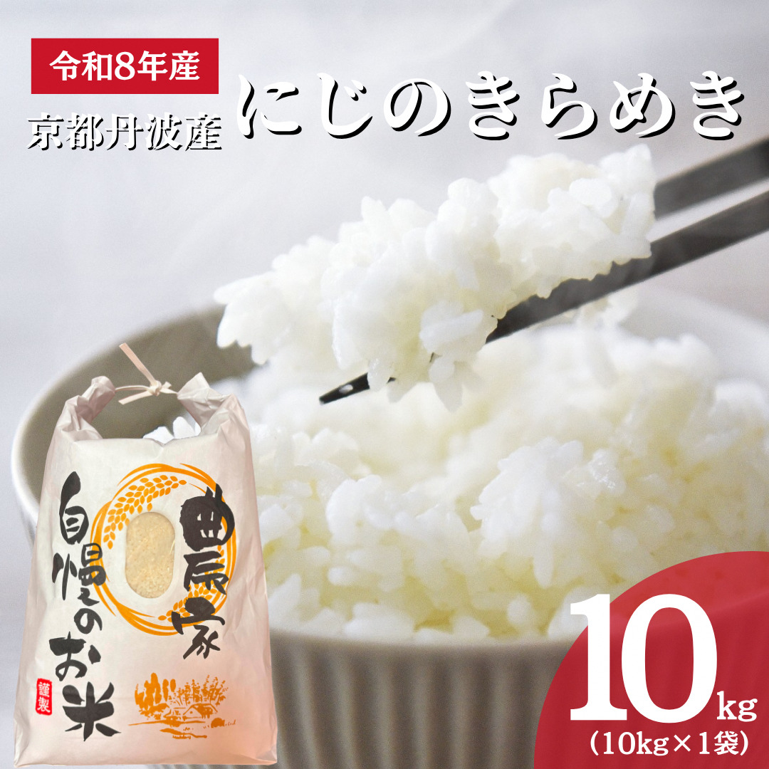 令和8年産 にじのきらめき 10kg 精米 お米 京都丹波産 米 新米 南丹市 京都 令和8年 10キロ 新米26