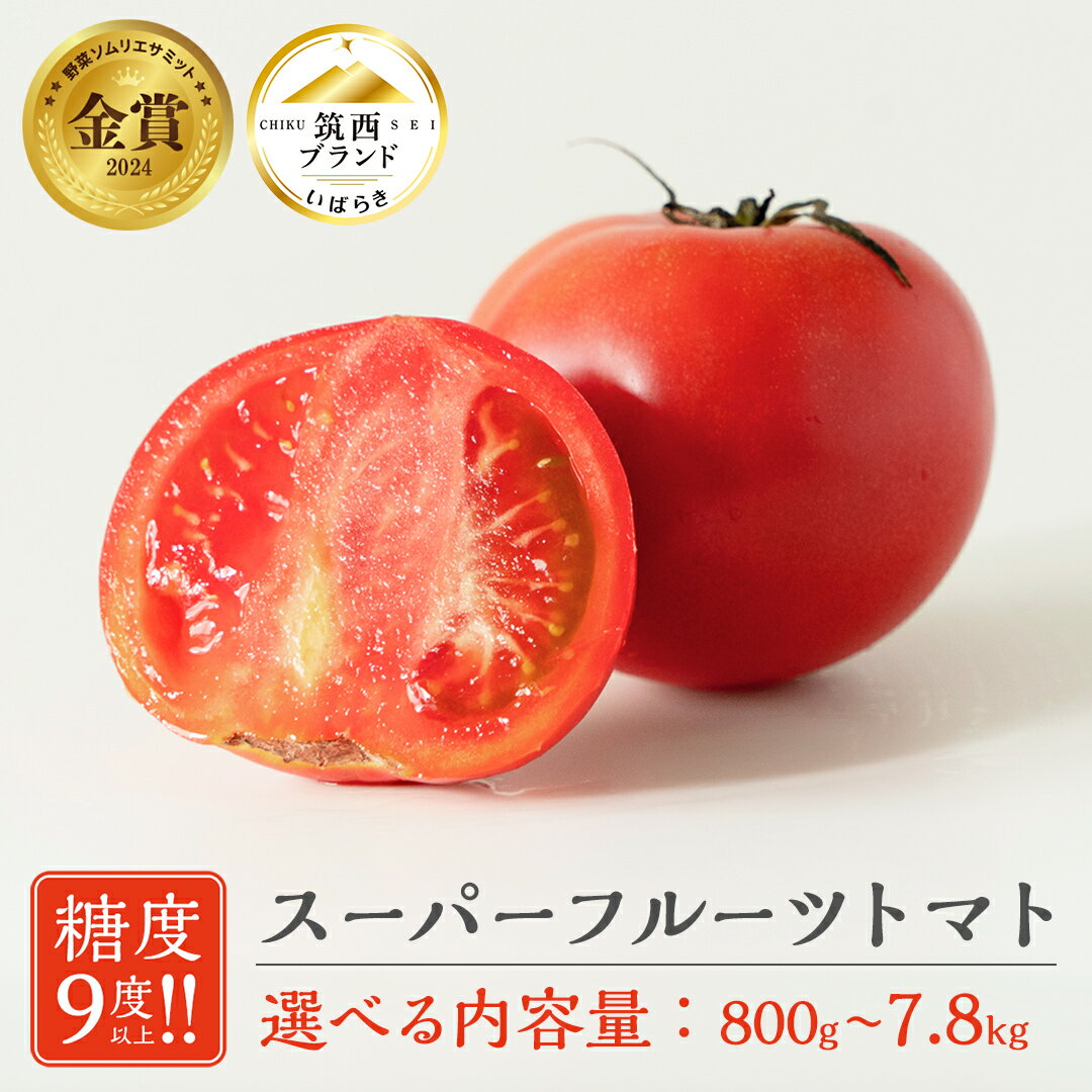【ふるさと納税】 スーパーフルーツトマト 糖度9度 以上 ( 選べる 内容量 ＆ お届け回数 ) 2025年産 先行予約トマト とまと フルーツトマト フルーツ 野菜 やさい 定期便 定期 大箱 中箱 小箱 1箱 2箱 高糖度