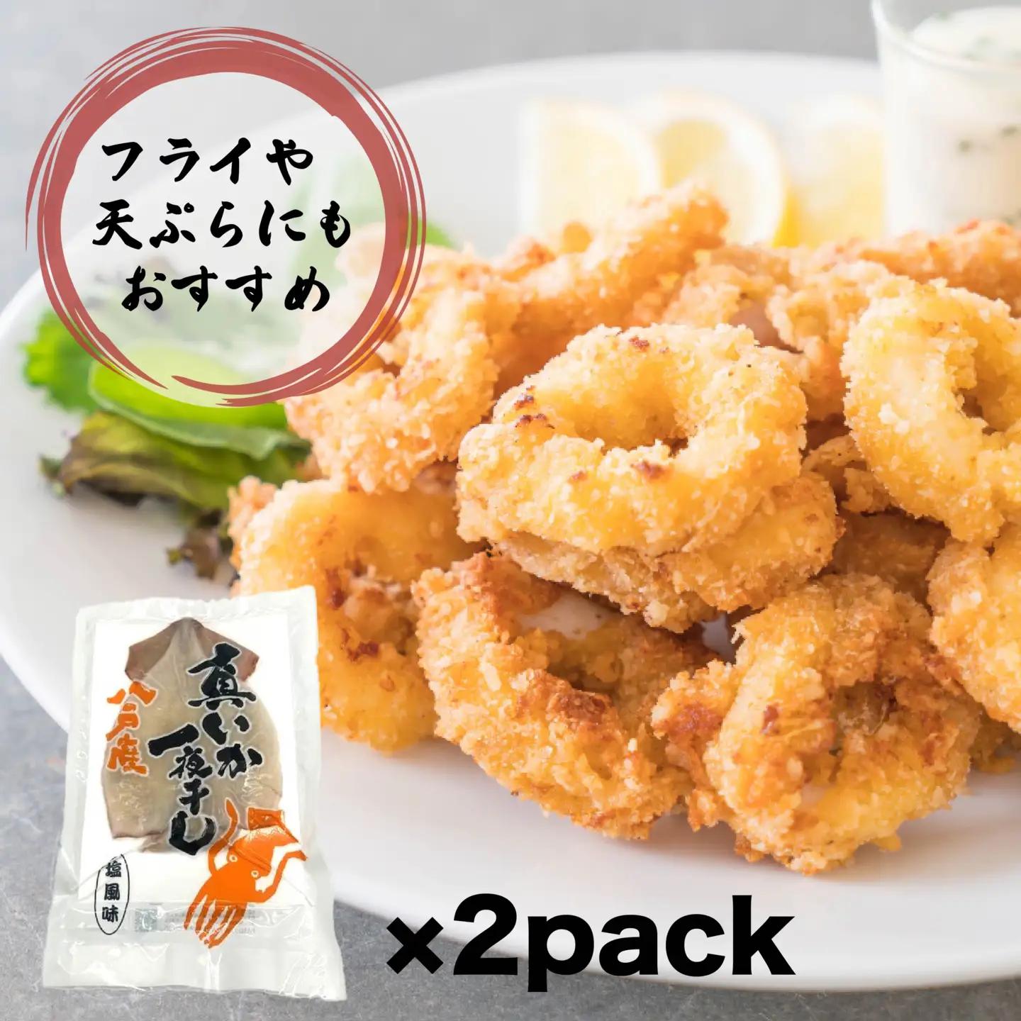 青森県八戸産 真いか一夜干し 塩風味 1枚入り（2パック） 八戸市産 青森県産 東北産 冷凍 送料無料