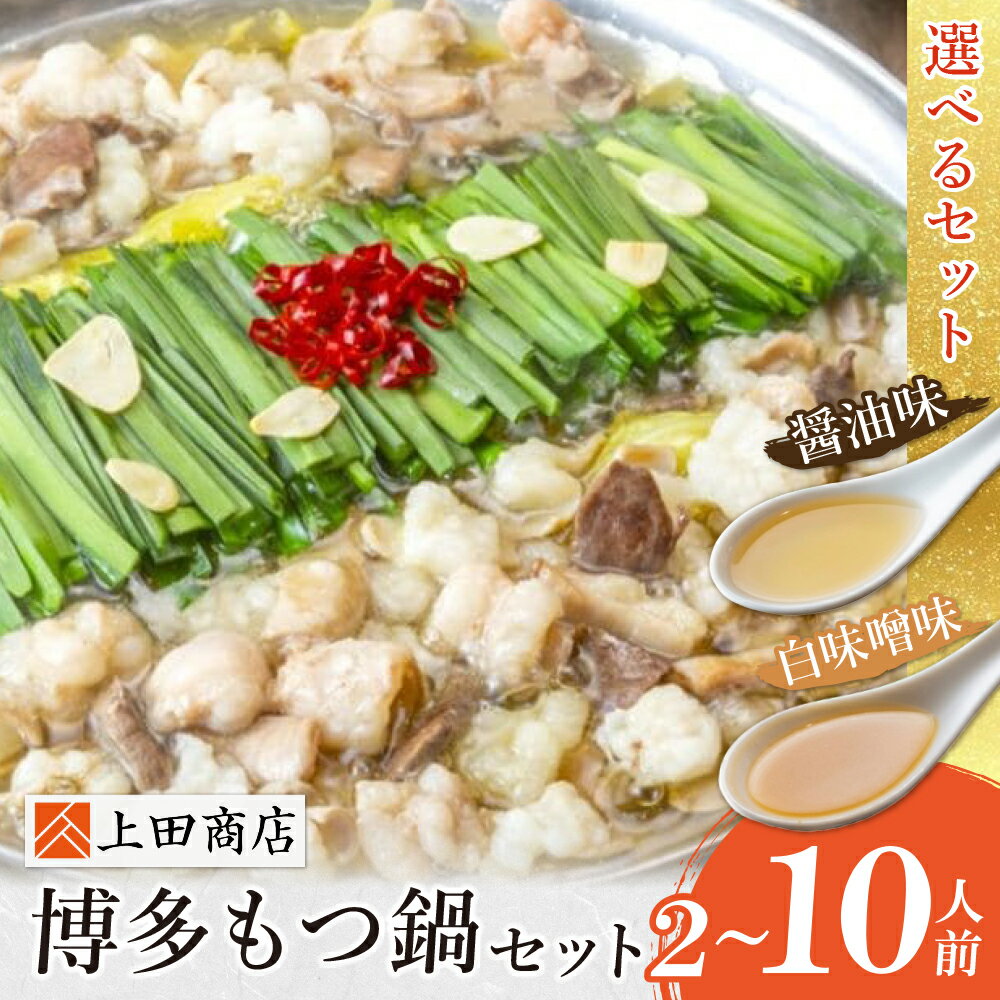 【ふるさと納税】 レビューキャンペーン 上田商店 博多もつ鍋セット（醤油味／白味噌味） 2~10人前 国産牛 モツ鍋 ミックスホルモン コラーゲン 冷凍 大容量 博多 福岡グルメ グルメ 鍋 鍋セット モツ鍋 福智町 送料無料 福岡県