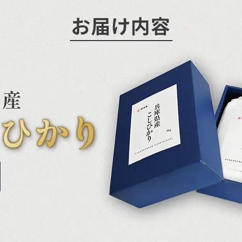 コシヒカリ令和7年産兵庫県産白米コシヒカリ【5kg】