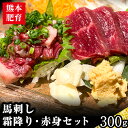 【ふるさと納税】熊本肥育 馬刺し 300g 馬刺しのタレ付き チクキョウミート《60日以内に出荷予定(土日祝除く)》赤身 霜降り