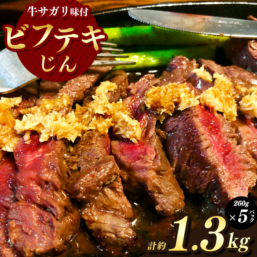 【ふるさと納税】ゴージャス！ビフテキじん5パックセット【牛サガリ味付】| 肉 ジビエ 信州 ジンギス 牛肉 手間なし ジビエの聖地 遠山ジンギス 里山 贅沢 豪華 おつまみ バーベキュー BBQ 焼肉 アウトドア 高評価 長野県産 長野県 南信州 天龍村