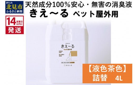 
《14営業日以内に発送》天然成分100％安心・無害の消臭液 きえ～るＤ ペット屋外用詰替【液色茶色】 4L×1 ( 消臭 天然 ペット 屋外 )【084-0063】
