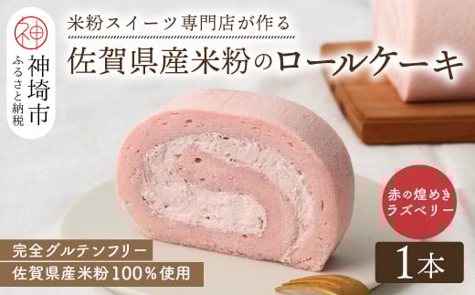 
            【プレミアム米粉ロールケーキ】赤の煌きラズベリーロール 【グルテンフリー 誕生日 ギフト 洋菓子 焼菓子 ラズベリー】(H053290)
          
