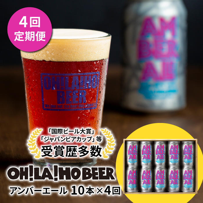 クラフトビール アンバーエール 10本セット 定期便 (4回) オラホビール お酒 おしゃれ 地ビール ギフト 美味しい 国産 長野県東御市