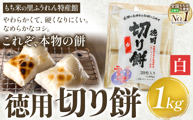 徳用切りもち 1kg セット 白 もち米の里ふうれん特産館もち米の里ふうれん特産館【2025年11月中旬-2026年1月中旬頃出荷】北海道名寄市 はくちょうもち 餅 きなこ おしるこ お雑煮 磯部まき 和菓子 家庭用 国産 安心 安全---nayoro_memt_16_1k---