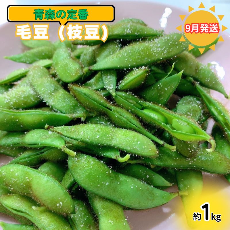 【ふるさと納税】【 2025年産 数量限定 】幻の毛豆 あおもり福丸 約1kg【9月発送】青森県鰺ヶ沢町産 ※オンライン決済のみ 野菜 枝豆 大粒 甘みが強い 豊かな香り コク ほっくり おつまみ 料理 お弁当 食材 　お届け：2025年9月15日～2025年9月25日