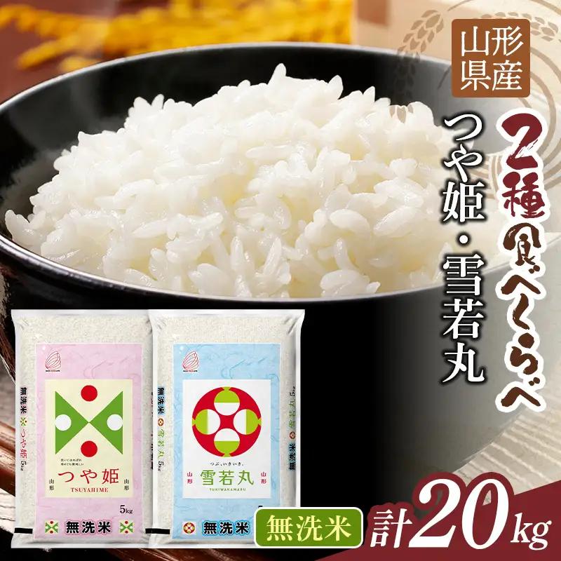 FYN1-522 【10月発送】令和7年度 山形県産 つや姫 雪若丸 20kg（各品種10kg） 白米 無洗米 ご飯 ごはん 時短 節水 国産 ブランド米 つやひめ ゆきわかまる 食品 山形県 西川町 月山 