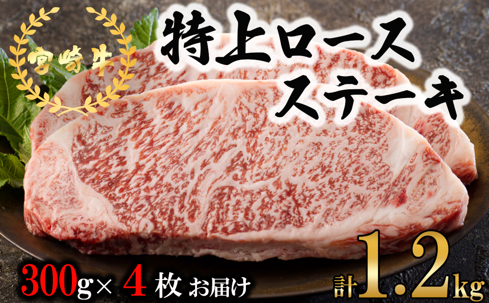 牛肉 ステーキ 宮崎牛 特上 ロースステーキ 300g ×4p 計 1.2kg [アグリ産業匠泰 宮崎県 美郷町 31be0029] 肉 牛 冷凍 小分け A4 A5 黒毛和牛 焼肉 バーベキュー 霜降り にく