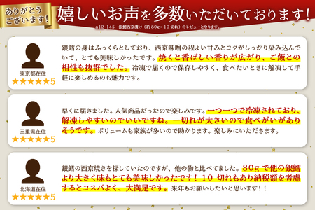 a12-145　銀鱈西京漬け（約80g×10切れ）