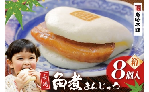 BJ023 岩崎本舗 長崎角煮まんじゅう 8個入 (箱) [長崎県 島原市]
