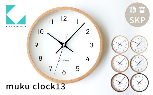 KATOMOKU muku clock 13 SKP電波時計《ウォールナット》km-104WARCS / インテリア 置き時計 掛け時計 とけい 時計 シンプル カトモク 加藤木工 katomoku 雑貨 木工雑貨 日用品 ナチュラル 壁掛け 木目 オシャレ アナログ ダイニング リビング 北欧 寝室 オフィス 新築 お祝い 50000円 5万円